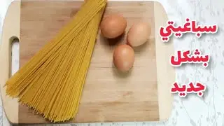 طريقة رائعة لتحضير السباغيتي وصفة سهلة للعشاء راح تبهرك النتيجة 🥰