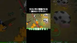 デカい牛に邪魔される謎ローグライト【リーフブロワーパーソン】