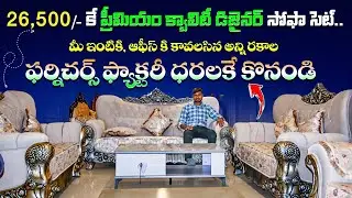 Rs. 26,500/- కే ప్రీమియం క్వాలిటీ డిజైనర్ సోఫా సెట్ All Type's Of Furniture In Wholesale Prices 
