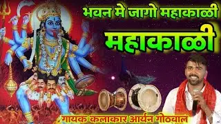 Bhawan me Jago Mahakali | भवन मे जागो महाकाळी | कालाका माता न्यू डेरु भजन 2026 आर्यन गोठवाल के भजन