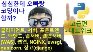 오빠랑코딩 --- 고급과정 네트워크 --- 클라이언트, 서버, 프론트엔드, 백엔드, 웹서버, 웹앱서버(WAS), 웹앱, NGINX, uwsgi, gunicorn, 장고django