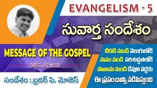 Message of the Gospel | Evangelism Part - 5 | Telugu Bible Message | Moses Pidugu