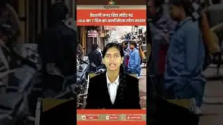 Jaipur से बड़ी खबर: वैशाली नगर शिव मंदिर पर JDA का 7 दिन का अल्टीमेटम! लोग नाराज़﻿...