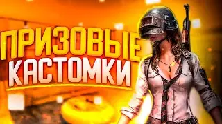 ОБНОВЛЕНИЕ 1.2.0 PUBG MOBILE- СТРИМ! ПРИЗОВЫЕ КАСТОМКИ!ПАБГ МОБАЙЛ !SozoN!