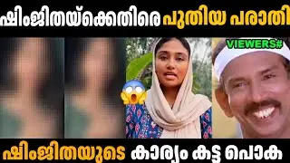  പുതിയ പെൺകുട്ടിയുടെ പരാതി🤣🤣 Shimjitha | New Troll Video | Mahesh bose