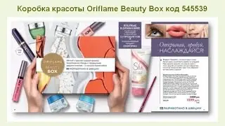 BEAUTY BOX от Oriflame    Интернет-проект Онлайн-карьера.рф