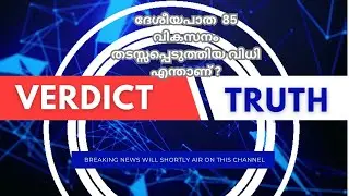 NH85 വികസനം തടസ്സപ്പെടുത്തിയ വിധി എന്താണ് ?What is the destruction of the development of the N H 85?