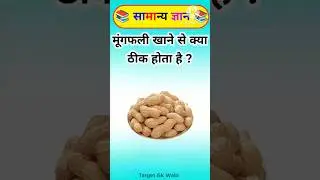 मूंगफली खाने से क्या ठीक होता है ? Gk in Hindi #gk #gkinhindi