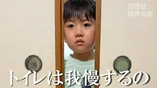 【緊急】助けてください…園でおしっこができなくなってしまいました。