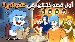 قصة اول قصه كتبتها في طفولتي !!📖