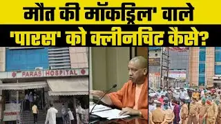 Agra Paras Hospital Case : 'मौत की मॉकड्रिल' वाले 'पारस' को क्लीनचिट कैसे? क्लीन चिट पर उठे सवाल