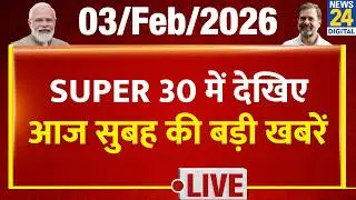 SUPER 30 Breaking News | आज सुबह की 30 बड़ी खबरें | 3 Feb 2026 | Delhi | Bihar | BJP |Budget | Trump