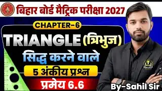 प्रमेय 6.6 ||Class 10 Maths ||त्रिभुजों के क्षेत्रफलों का अनुपात वाली प्रमेय|| Bihar Board Exam 2026