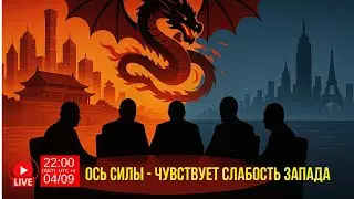 Ось силы - чувствует слабость запада - Dario - Analytics.