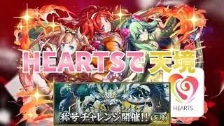 【パズドラ】HEARTSで天境チャレンジ！
