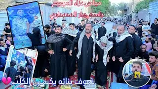 مجلس عزاء المرحوم جاسم جبار المحمداوي  /الناعي زيدون الربيعي/المصور مؤمل المحمداوي 07725287270