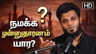 நமக்கு முன்னுதாரணம் யார்? _ᴴᴰ┇Abdul Basith Bukhari┇Tamil Bayan
