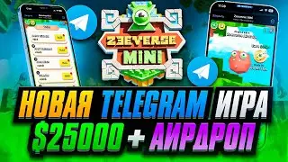 Zeeverse Mini - Новая TELEGRAM Игра с ЗАРАБОТКОМ БЕЗ ВЛОЖЕНИЙ   Ивент на $25000 и АИРДРОП $ZEEV