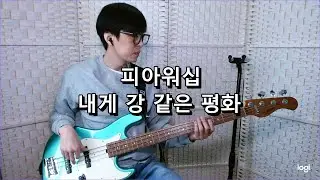 피아워십 - 내게 강 같은 평화 베이스 Bass cover