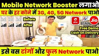इसे बस टांगों और फुल Network पाओ | Mobile Signal Booster for home | 3G, 4G, 5G Network 🛜