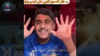 رد فعل الجماهير العربية على تصدي ياسين بونو 😱