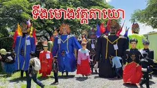 ទីងមោងយក្ស2025 / Ting mong yeak