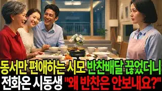 동서만 편애하는 시어머니 반찬배달 끊었더니 전화온 시동생 '' 형수, 왜 반찬은 안보내요?