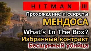 Hitman 3 | Мендоса | What&rsquo;s In The Box? | Избранный контракт | Бесшумный убийца | Прохождение