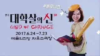2017 연극 대학살의 신 캐릭터 영상 - 베로니끄 이지하
