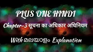 #PlusOne #Hindi #Chapter3 #Soochana ka #Adhikaar #Adhiniyam #RTI