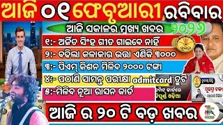 Today's Odisha Morning  News/1stfeb2026 news/Subhadra News/ଓଡ଼ିଆ ଖବର/ପାନ ମସଲା ban ହଟିଲା