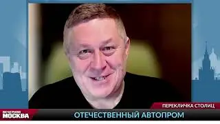 Япония - отечественный автопром. Вечерняя Москва.