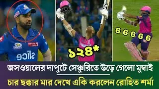ও মাই গড ! মুম্বাইয়ের বিপক্ষে জসওয়ালের দাপুটে সেঞ্চুরি ! চার ছক্কার তান্ডব দেখে অবাক রোহিত শর্মা।