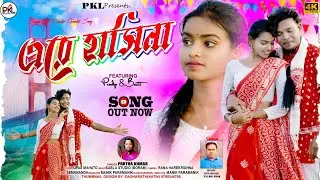 এরে হাসিনা !! A Re Hasina  !! New Purulia song 2025# Singer- Partha Kumar