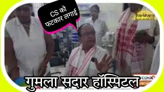Gumla Sadar hospital Me CS ko 😪  Karwai....#Live Gumla News
