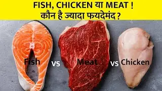 Fish, chicken और Mutton मे कौन अच्छा है। Fish vs chicken vs Mutton I