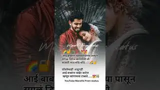 Marathi Prem status Marathi Prem Marathi video #shorts #romantic #whatsapp_status