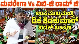 DCK DK Shiavkumar's Assembly Speech 2026 | MGNREGA to VB-G RAM G Debate | YOYO TV Kannada Assembly