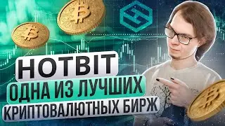 HotBit - одна из лучших криптовалютных бирж