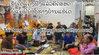 Taideng Lao traditional and culture song ฟังขับลำไทแดงคึดรอดพ่อแม่พี่น้องทางบ้านเราเด