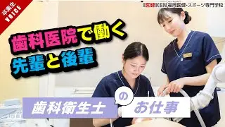 【歯科衛生士のお仕事】はなだ歯科クリニックで働く先輩と後輩｜福岡医健・スポーツ専門学校｜卒業生インタビュー