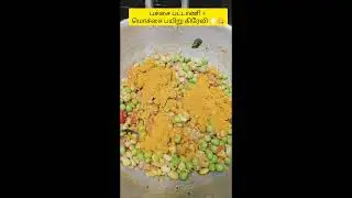 Healthy recipe 🤩🤩 | பச்சை பட்டாணி + மொச்சை பயிறு கிரேவி #cooking #food #simple #easy #shorts #music