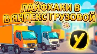 🔥ЛАЙФХАКИ В ЯНДЕКС ГРУЗОВОЙ #яндексгрузовой #грузоперевозки #заработкивтакси 