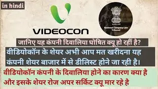 Don't Buy Shares Of Videocon Ltd Company At Now Or Else Your Money Will Become Zero || Jivan Bharvad