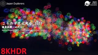 こうのす花火大会2023 フィナーレ 鳳凰乱舞・四尺玉 8KHDR
