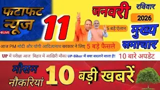 Today Breaking News ! आज 11 जनवरी 2026 ! आज UP&ndash;Bihar में क्या-क्या बदल गया? 