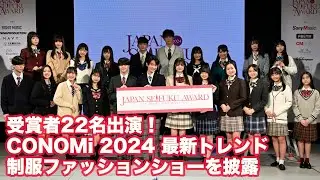 【ノーカット】受賞者22名出演！CONOMi 2024 最新トレンド制服ファッションショーを披露【第11回日本制服アワード】