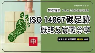 【華宇企管】ISO 14067碳足跡概略及實戰分享-中集