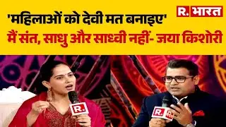 Jaya Kishori in Republic Bharat Sangam:मैं संत, साधु और साध्वी नहीं- जया किशोरी | R Bharat