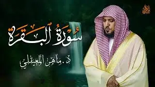 الشيخ ماهر المعيقلي سورة البقرة النسخة الأصلية Surat Al Fatihah Official Audio   Copy 4
